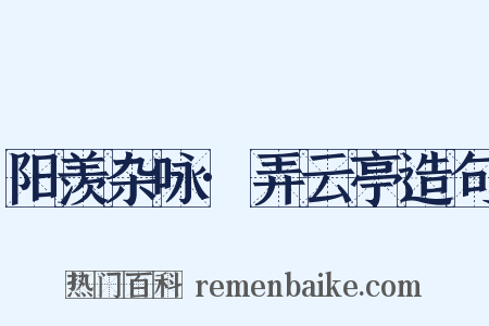 阳羡杂咏·弄云亭造句是什么意思的图片